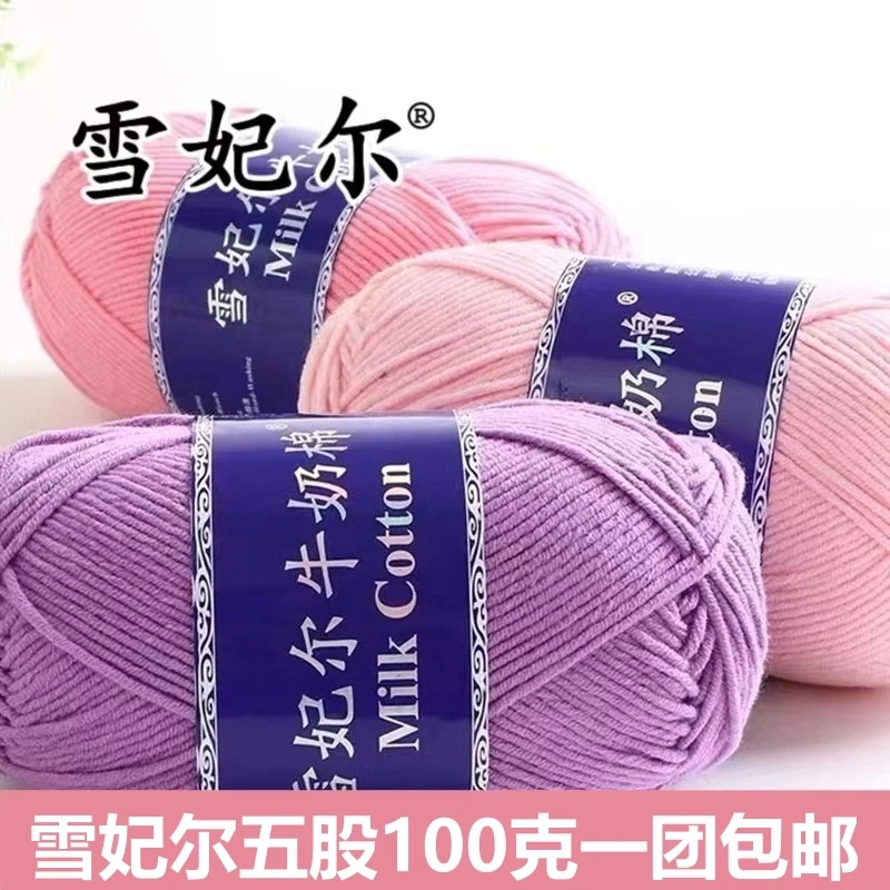 雪妃尔五股牛奶棉宝宝毛线中粗毛线宝宝棉线围巾手工编织diy毛线