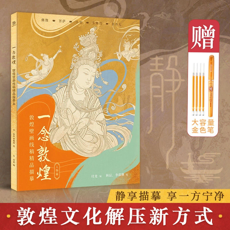 一念敦煌敦煌壁画白描画本飞天壁画人物线描画帖成人临摹精品手绘