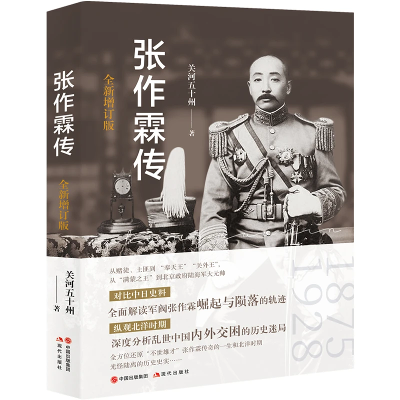 张作霖传（全新增订版）