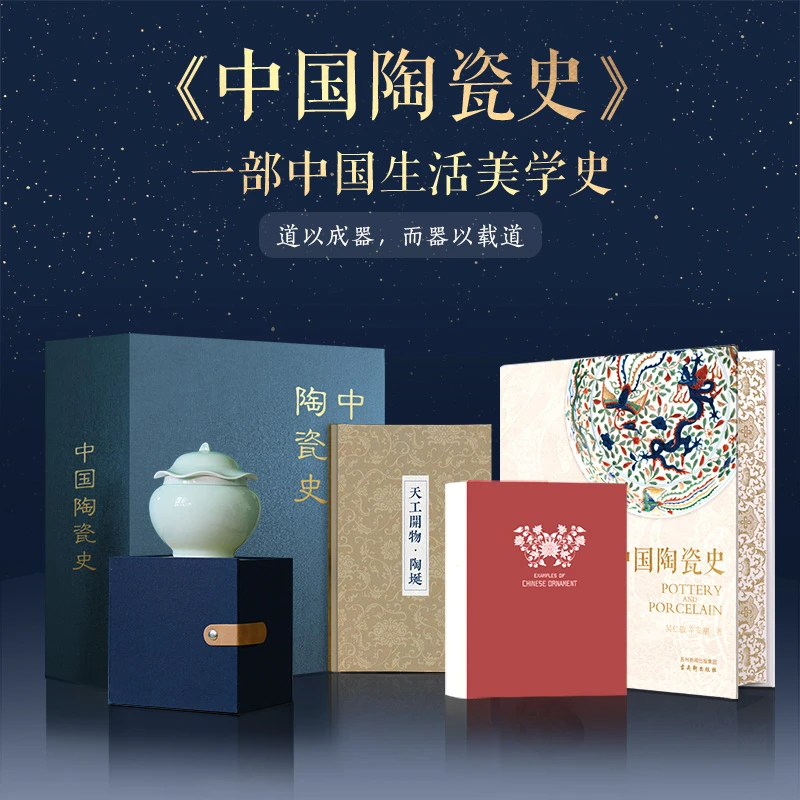 中国陶瓷史 （一部中国生活美学史）