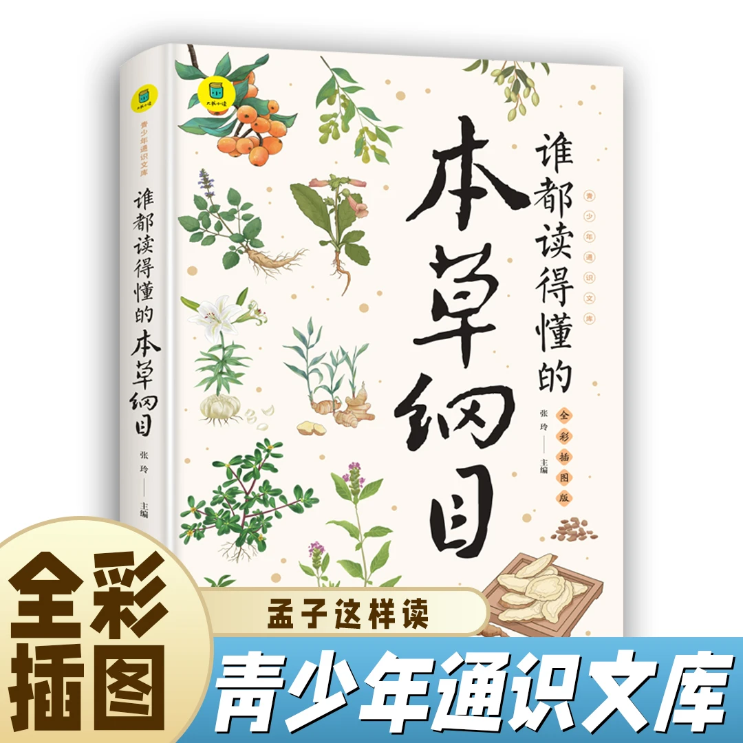 谁都读得懂的本草纲目