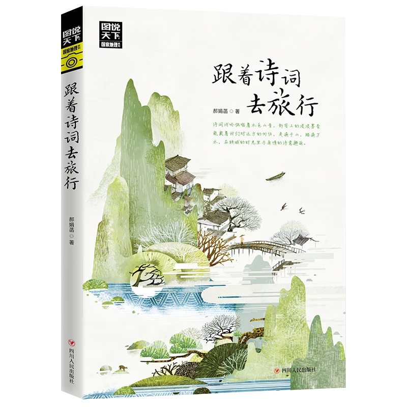 跟着诗词去旅行 与诗词相伴,共游湖光山色