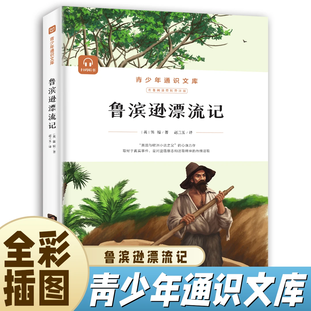 鲁滨逊漂流记 全彩插画版 有声阅读