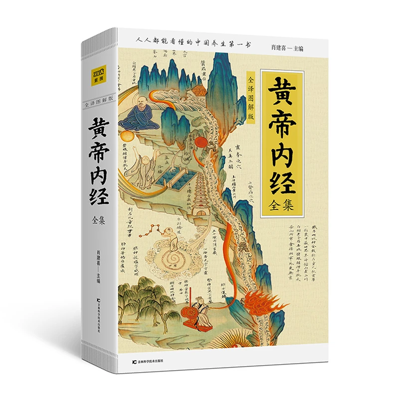 黄帝内经全集：全译插图珍藏版