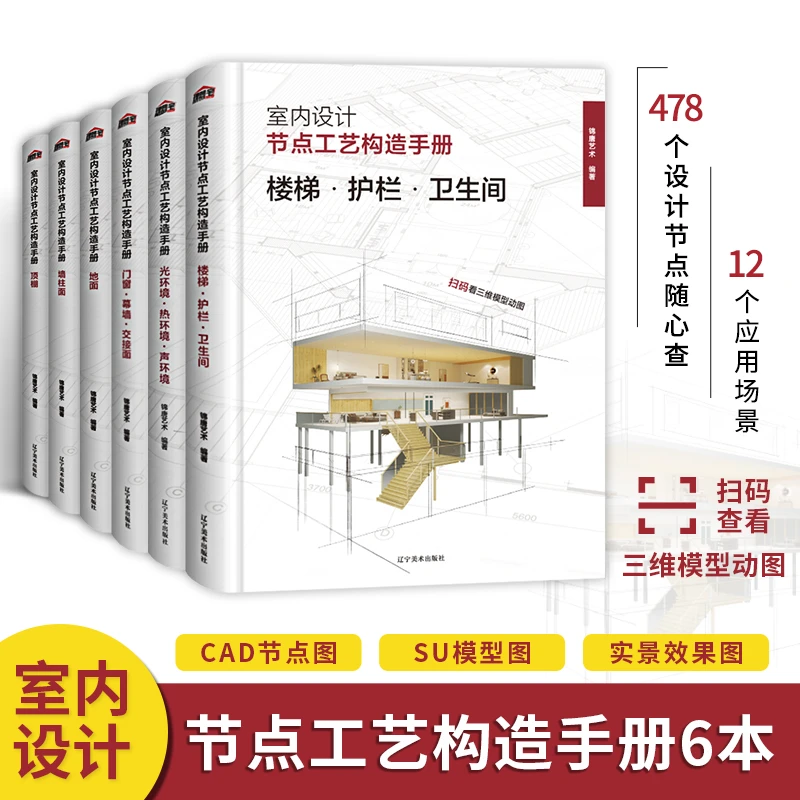 室内设计节点工艺构造手册 装饰工艺设计 施工节点图集 全6册