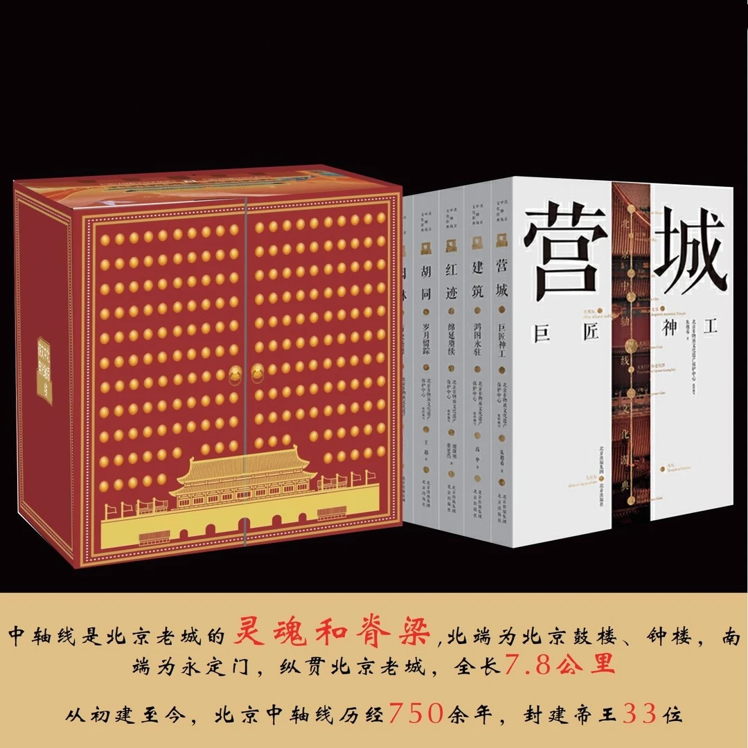 《北京中轴线文化游典》礼盒装全16册 历史与文明的千年回响