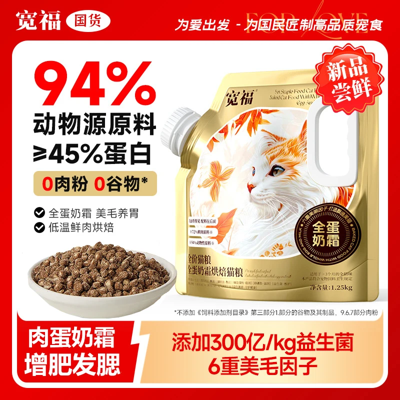 宽福猫粮全蛋奶霜6重美毛因子养胃烘焙粮45%粗蛋白猫全价猫粮