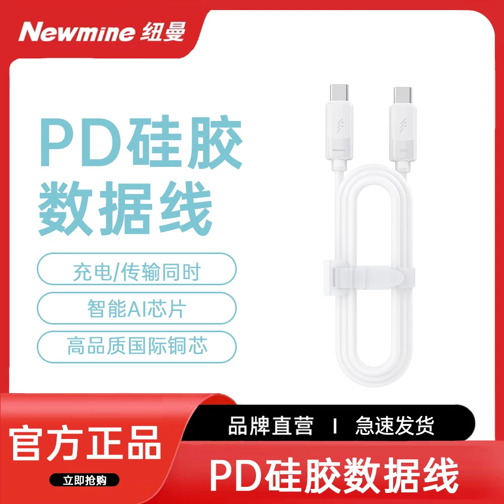 Newmine/纽曼PD09硅胶数据线充电数据传输智能芯片多协议兼容快充