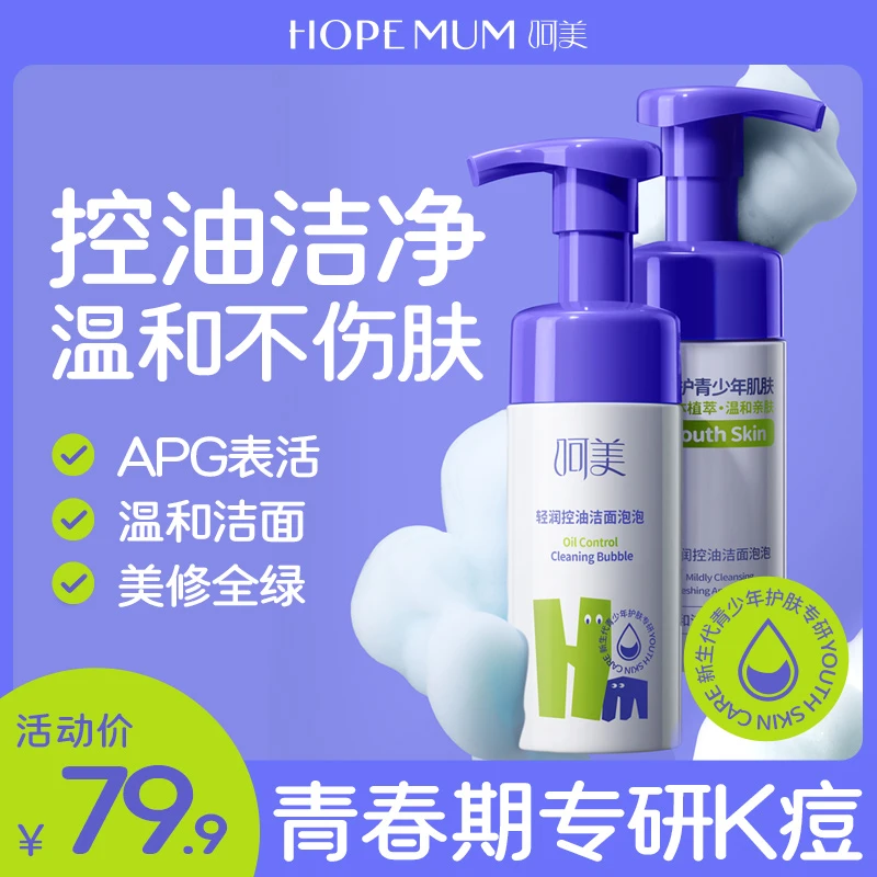 呵美洗面奶青少年控油洁面乳男女士收缩毛孔深层清洁洁面泡泡