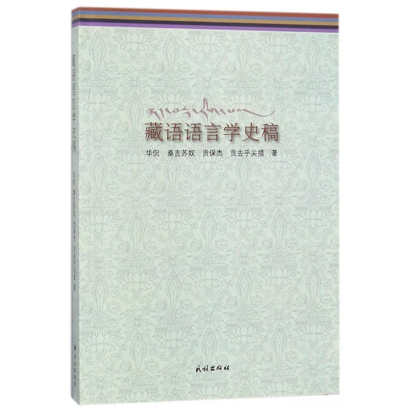 藏语语言学史稿  正版书籍精选好书