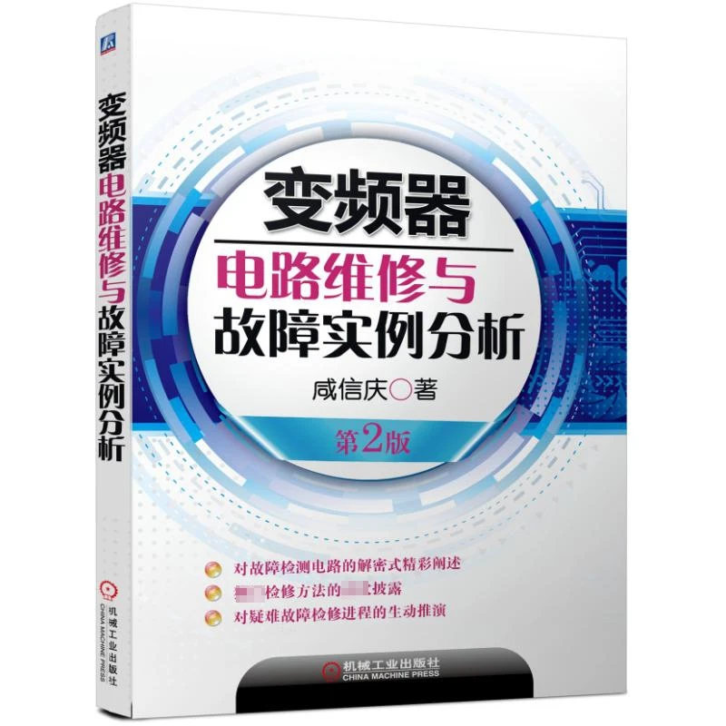 变频器电路维修与故障实例分析(第2版)