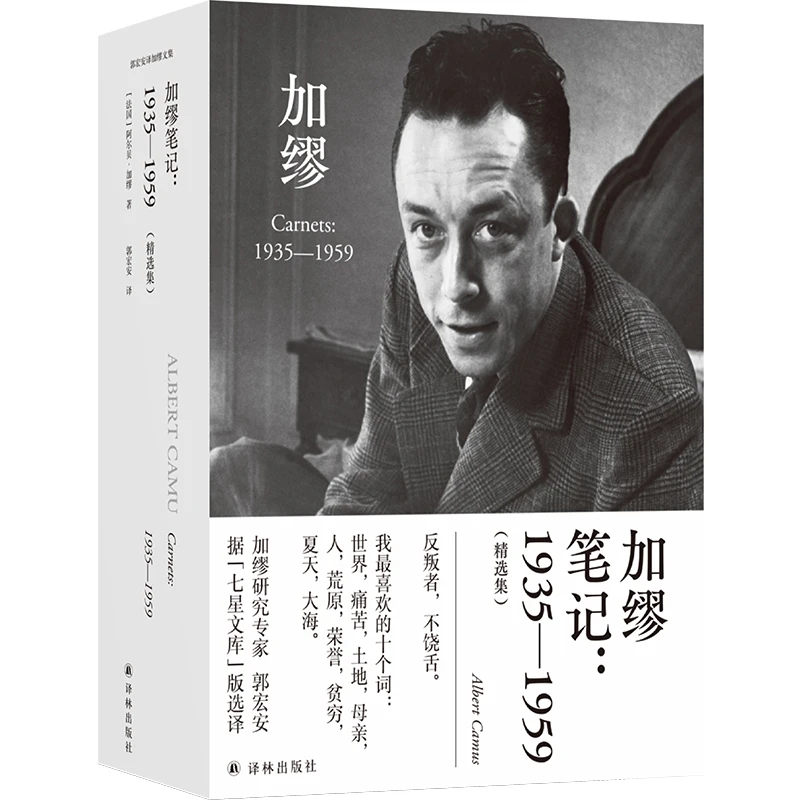 加缪笔记--1935-1959(精选集)(精)/郭宏安译加缪文集