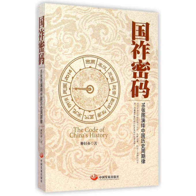 国祚密码(16张图演绎中国历史周期律)