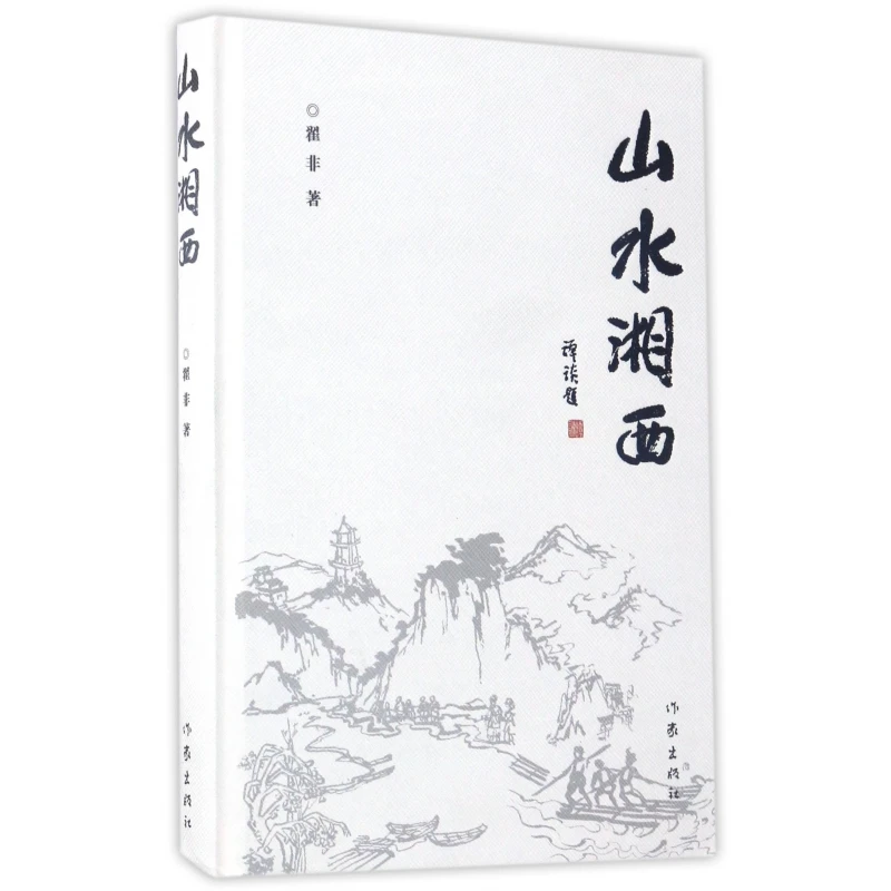 山水湘西(精)  正版书籍精选好书