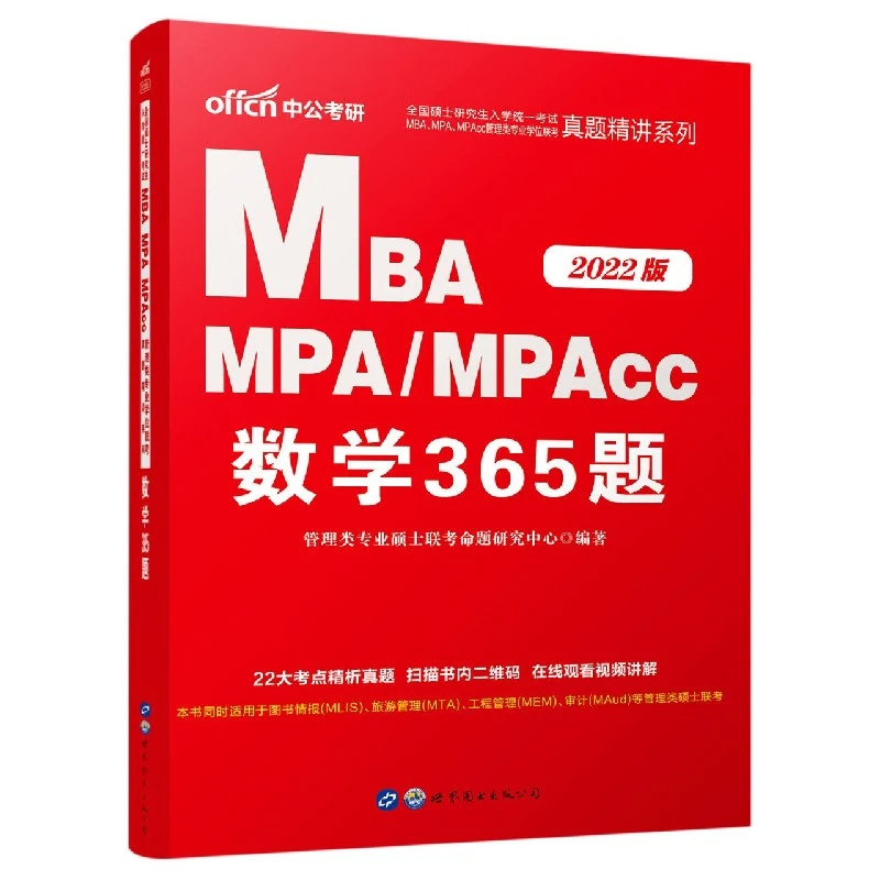 MBA MPA、MPAcc数学365题(2022版)/全国硕士研究生入学统一考试MB