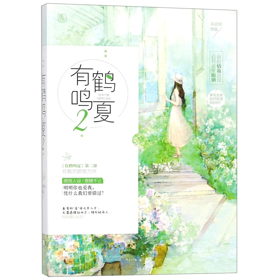 有鹤鸣夏(2)  正版书籍精选好书