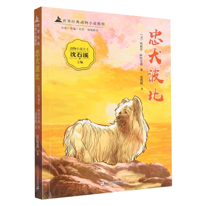 世界经典动物小说精粹 忠犬波比