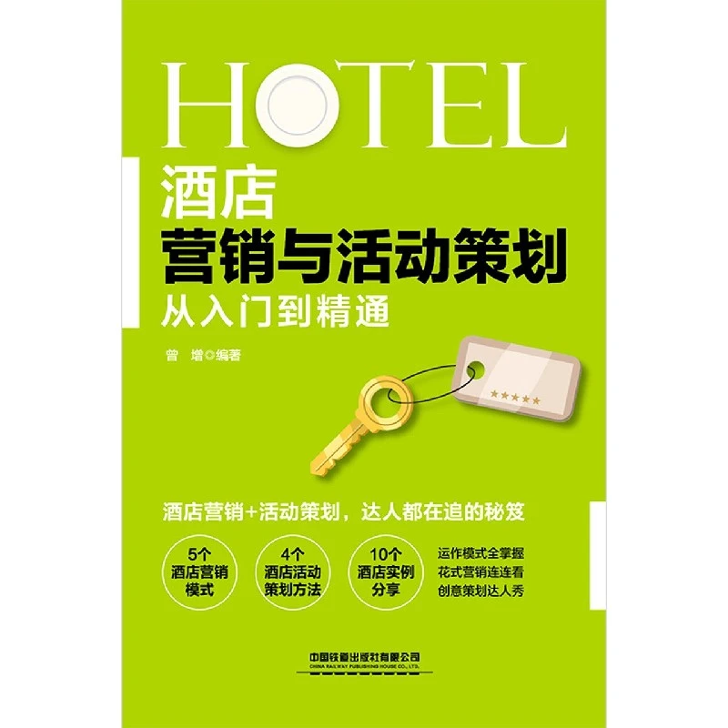 酒店营销与活动策划从入门到精通