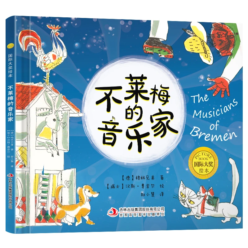 大奖绘本：不莱梅的音乐家（精装）