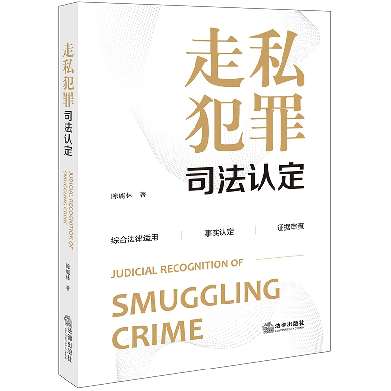 走私犯罪司法认定  正版书籍精选好书