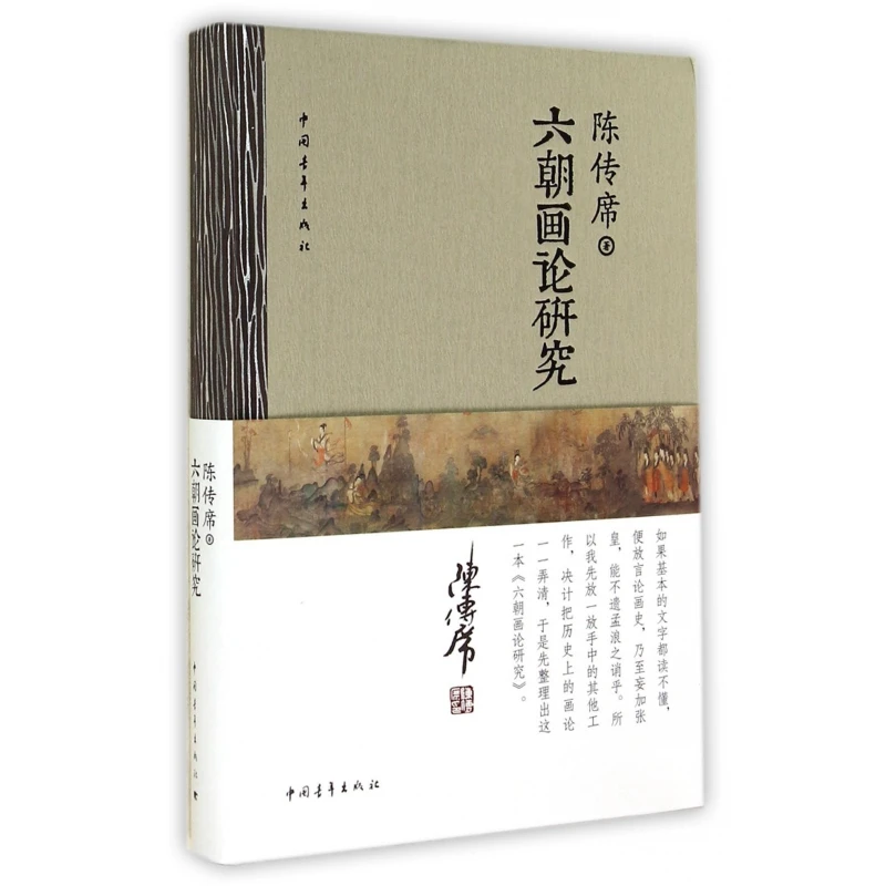 六朝画论研究(精)  正版书籍精选好书