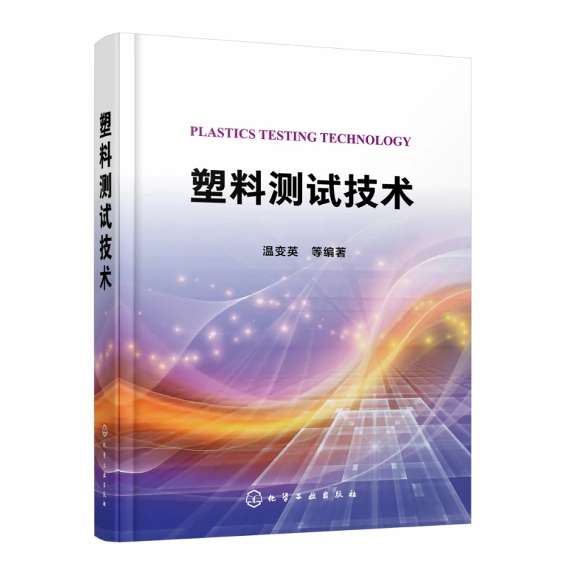 塑料测试技术(精)  正版书籍精选好书