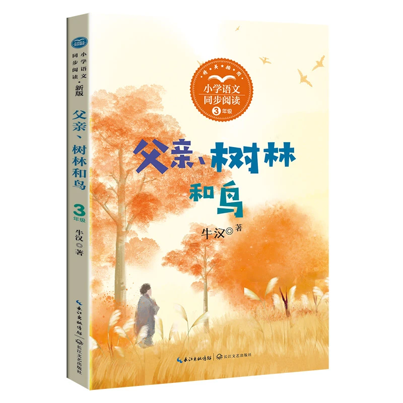 父亲、树林和鸟（新版·小学语文同步阅读书系）