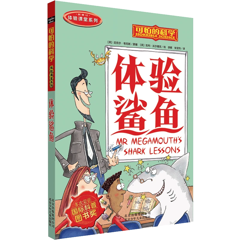 体验鲨鱼(新修订)/体验课堂系列/可怕的科学