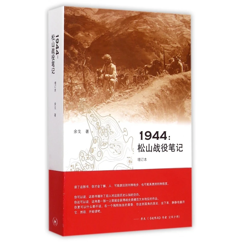 1944--松山战役笔记(增订本)