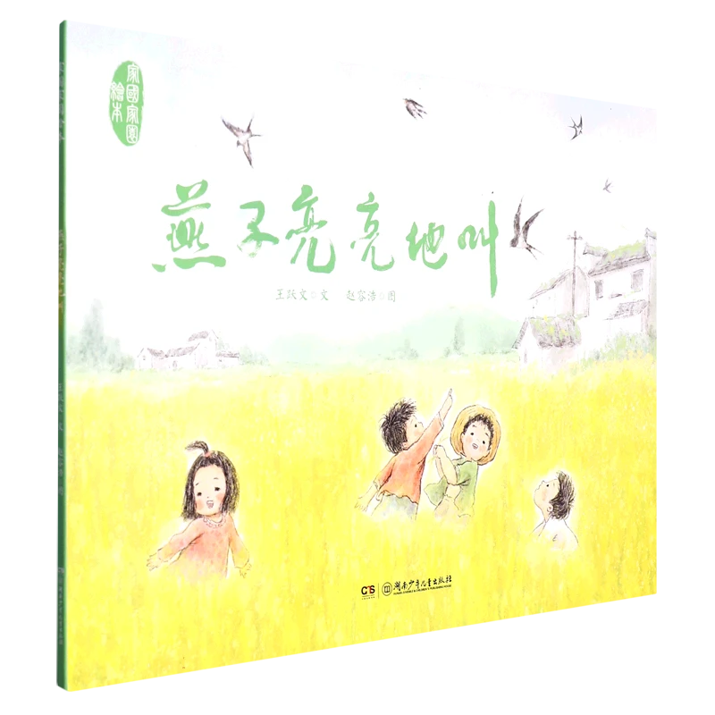 家国家园绘本·燕子亮亮地叫