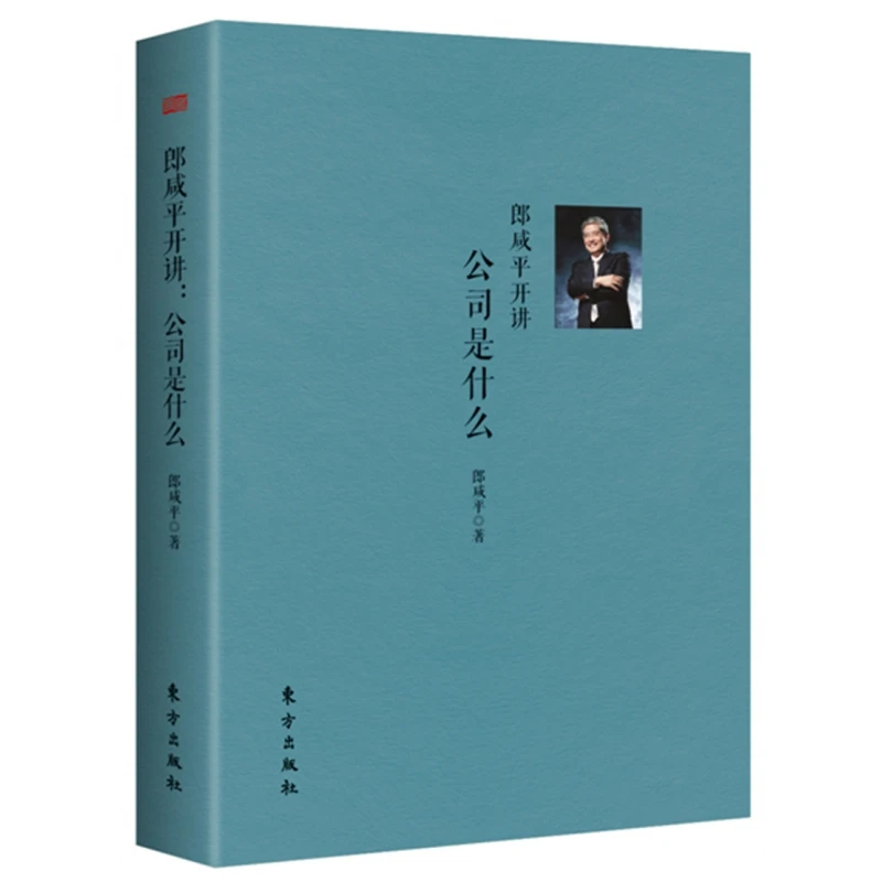 郎咸平开讲--公司是什么