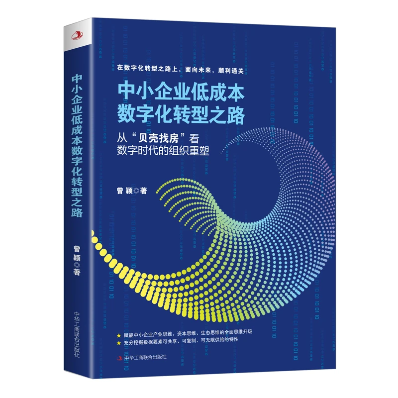 中小企业低成本数字化转型之路：从“贝壳找房”看数字时代的组织