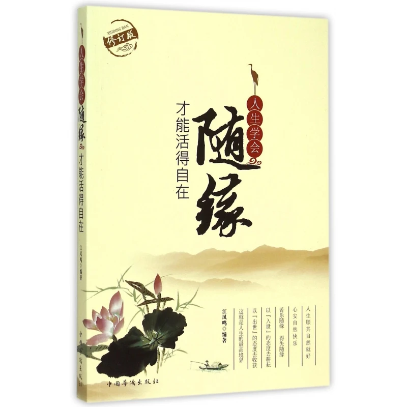 人生学会随缘才能活得自在(修订版)