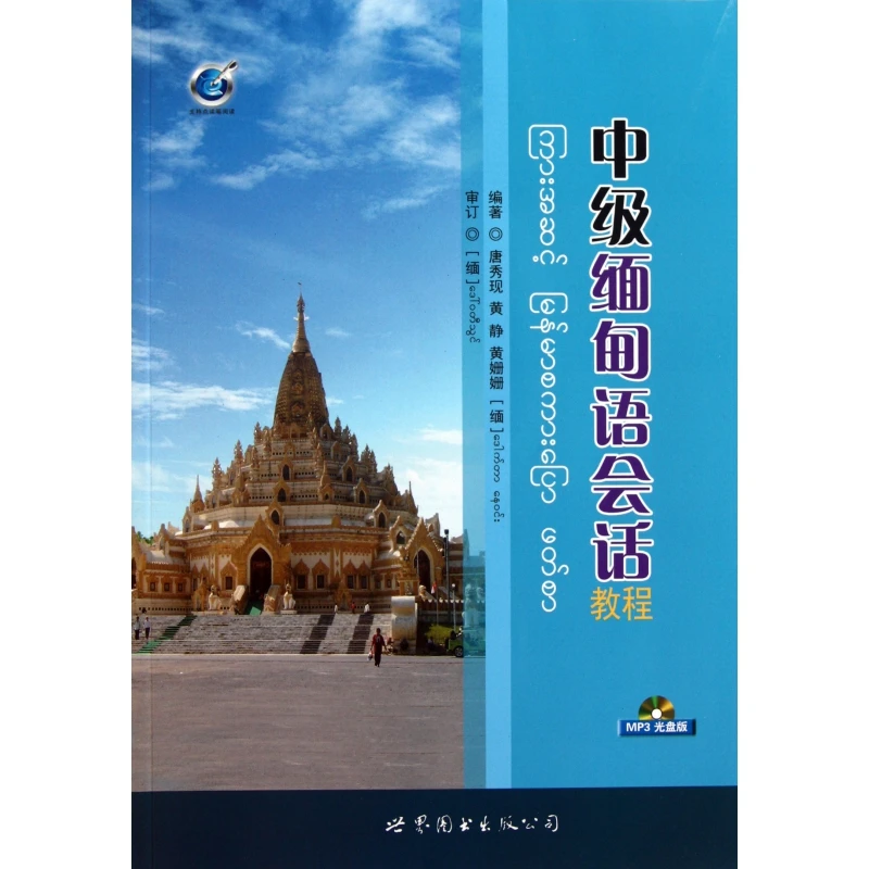 中级缅甸语会话教程(附光盘)