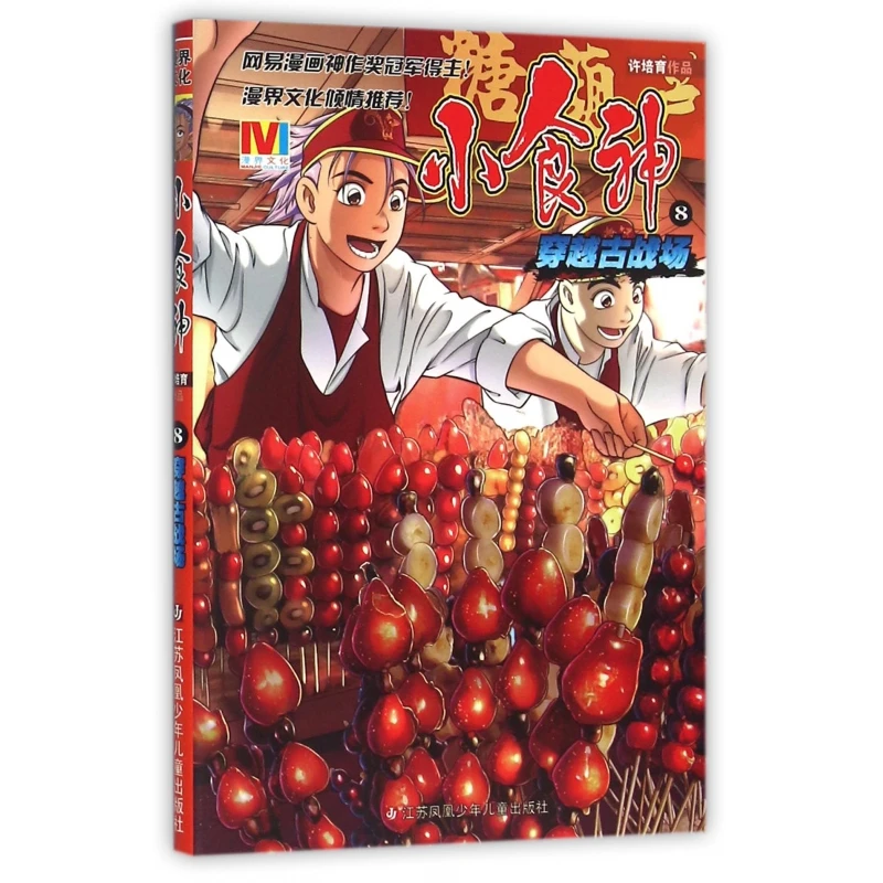 小食神(8穿越古战场)