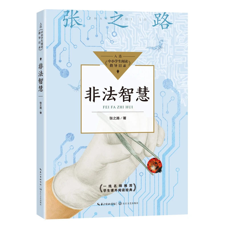 非法智慧(中小学生阅读指导目录 小学)