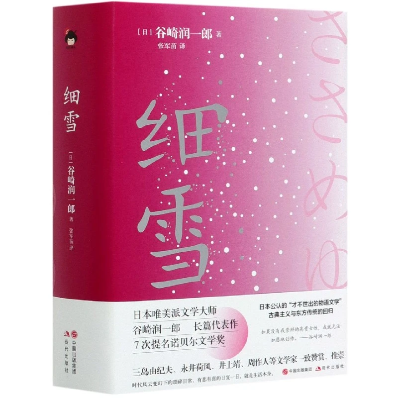 细雪(精)  正版书籍精选好书