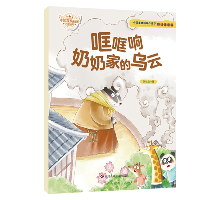 哐哐响奶奶家的乌云(彩绘注音版)/小巴掌童话暖心绘本