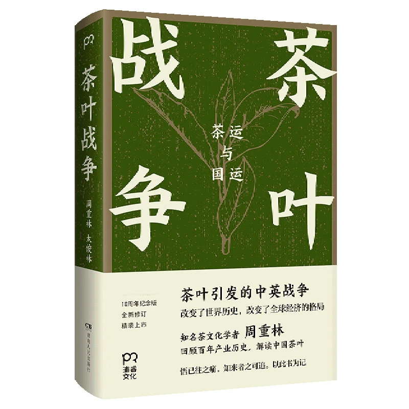 茶叶战争  正版书籍精选好书