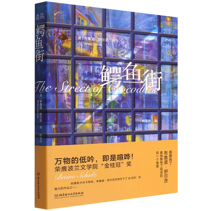 鳄鱼街  正版书籍精选好书