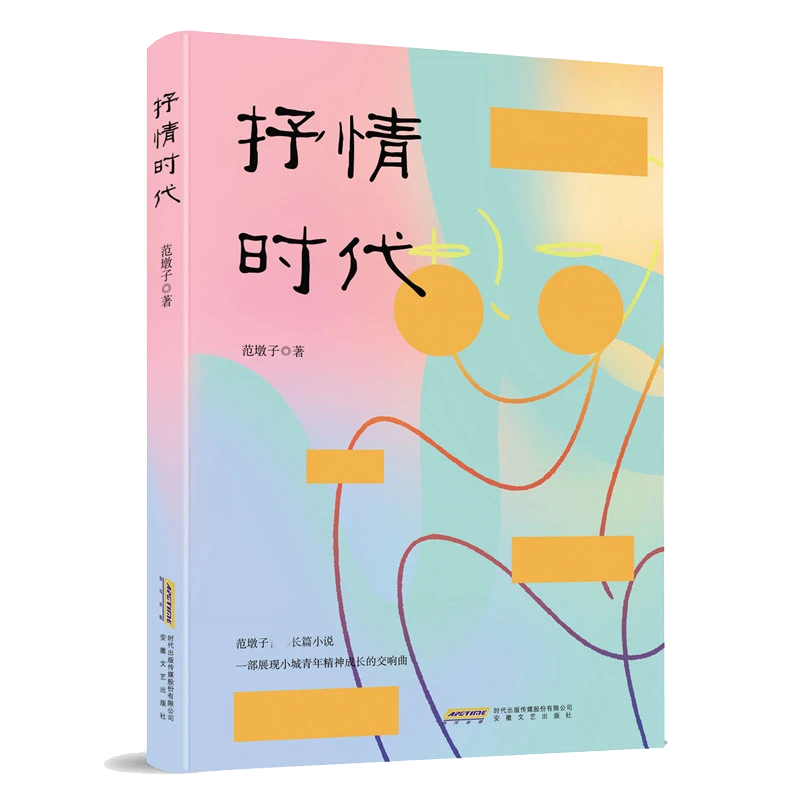 抒情时代  正版书籍精选好书