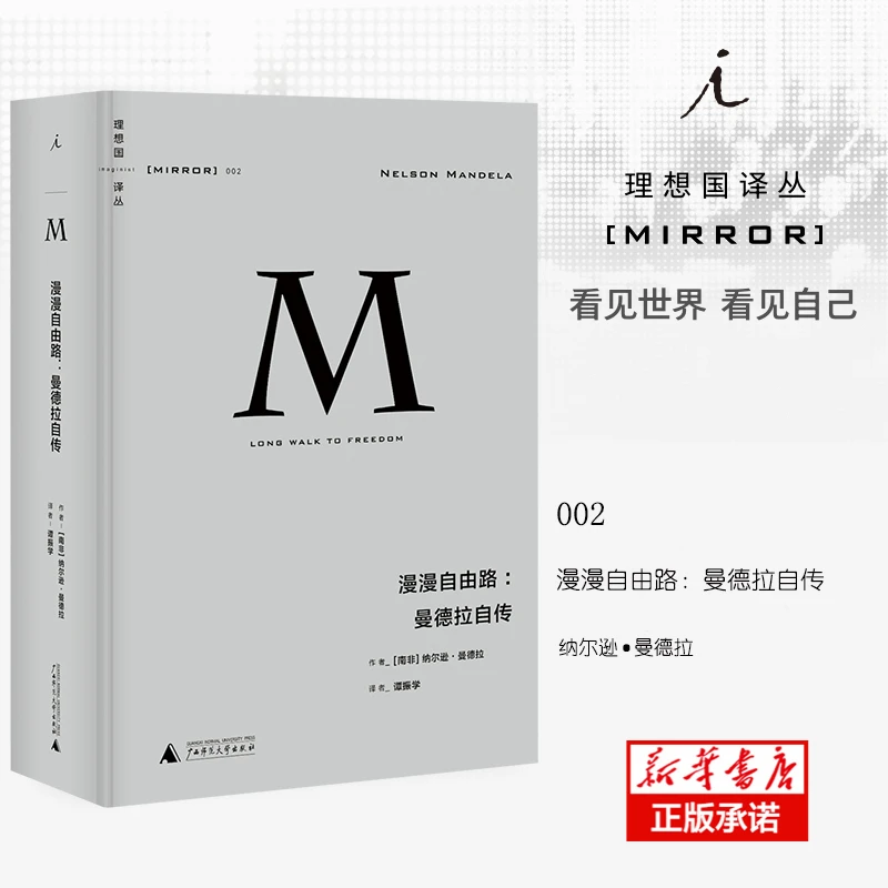 漫漫自由路--曼德拉自传(精)/理想国译丛