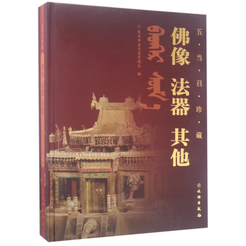 佛像法器其他(五当召珍藏)(精)