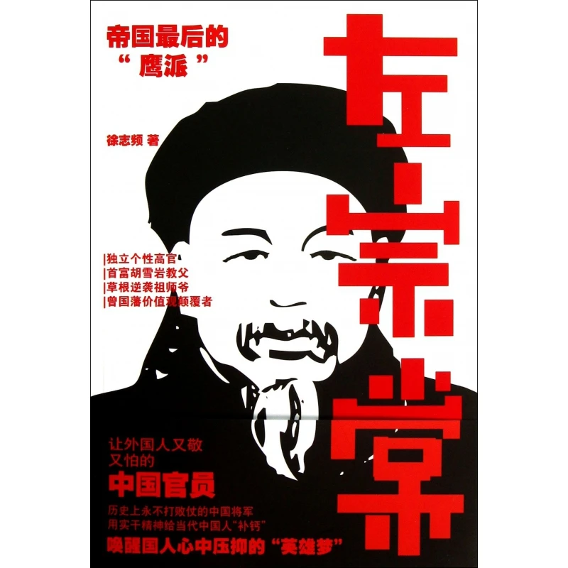 左宗棠(帝国后的鹰派)