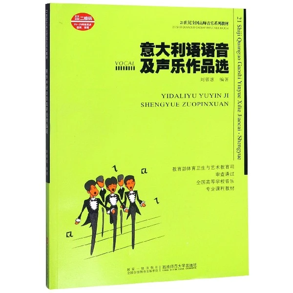 意大利语语音及声乐作品选/21世纪音乐教育丛书