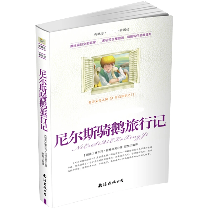 尼尔斯骑鹅旅行记  正版书籍精选好书