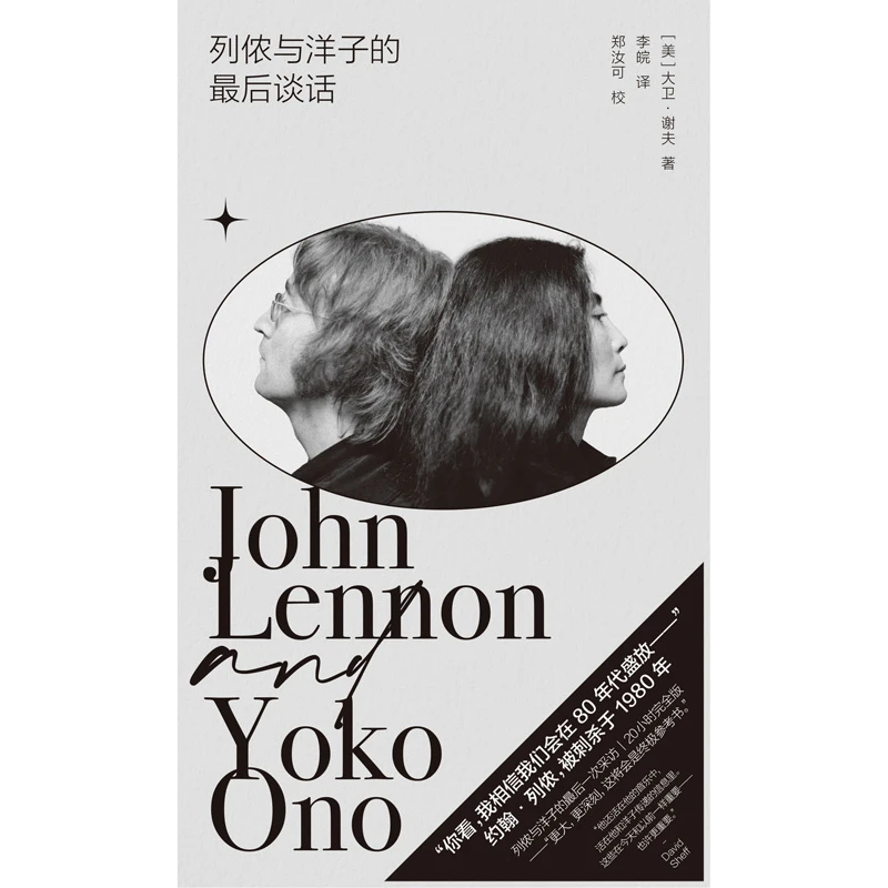 列侬与洋子的 谈话