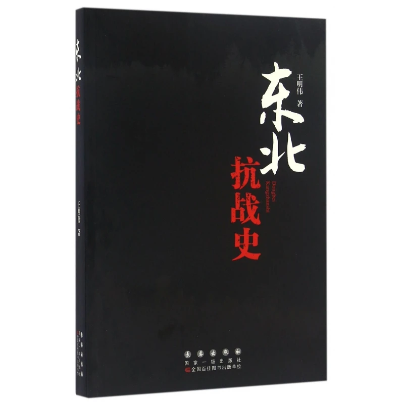 东北抗战史  正版书籍精选好书