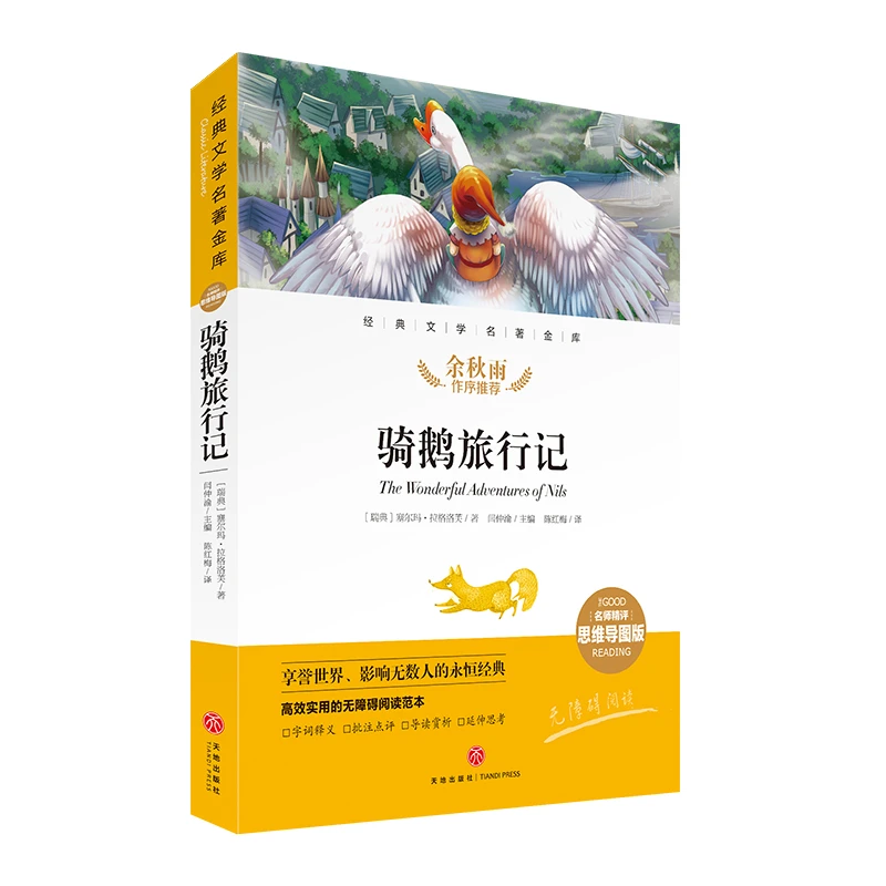 骑鹅旅行记(名师精评思维导图版无障碍阅读)/经典文学名著金库