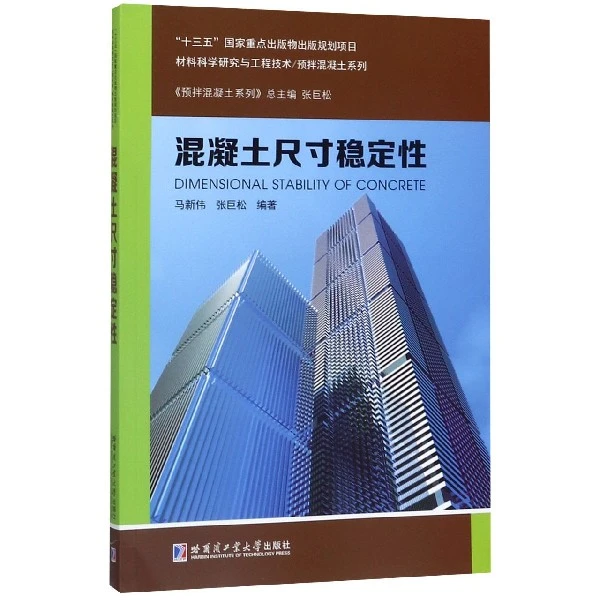 混凝土尺寸稳定性/材料科学研究与工程技术预拌混凝土系列